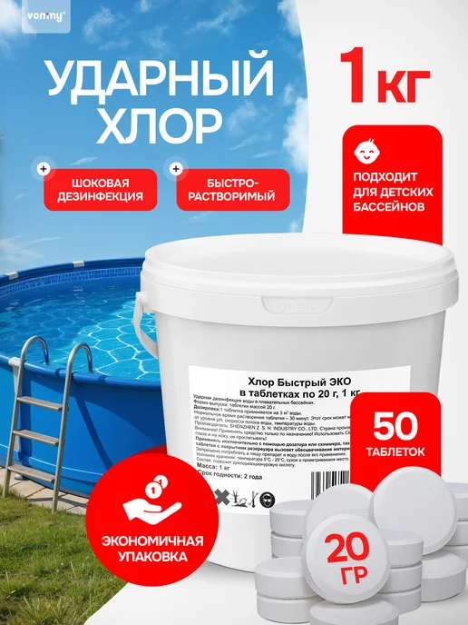 Vommy Хлор быстрый для бассейна 20 г, таблетки 1 кг дезинфекция, 20 г, 1 кг