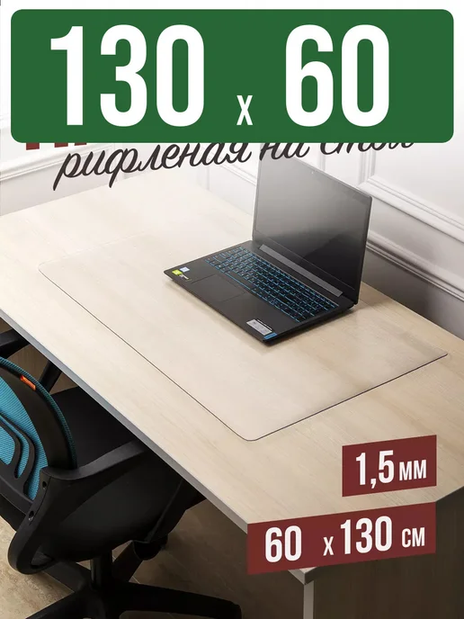 Decojoy Накладка пвх настольная рифленая 130x60см 1,5мм, 130x60 см