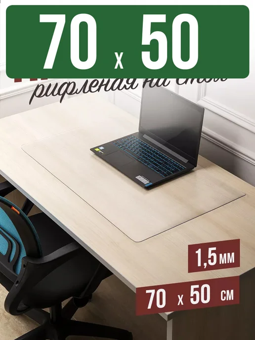 Decojoy Накладка пвх настольная рифленая 70x50см 1,5мм, 70x50 см
