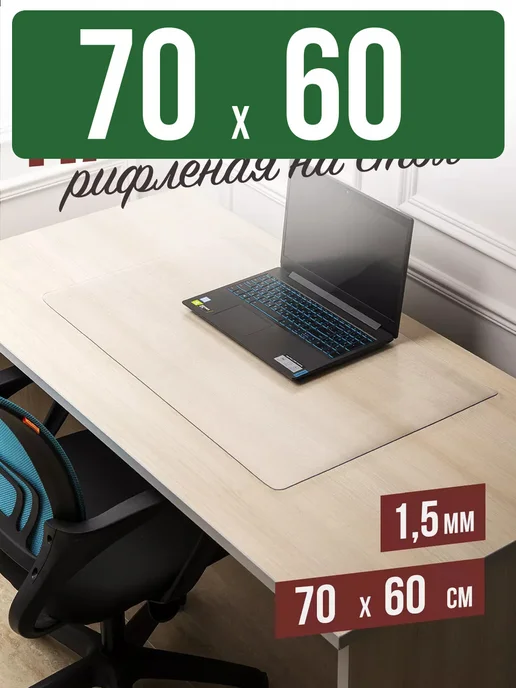 Decojoy Накладка пвх настольная рифленая 70x60см 1,5мм, 70x60 см