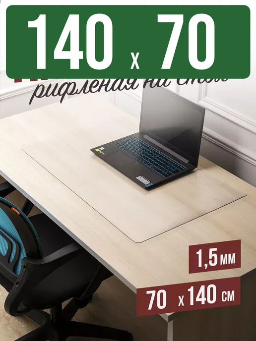 Decojoy Накладка пвх настольная рифленая 140x70см 1,5мм, 140x70 см