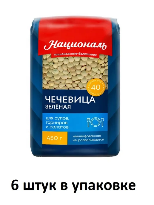 Националь Чечевица зеленая нешлифованная, 6 шт х 450 г, 6 шт, 450 г