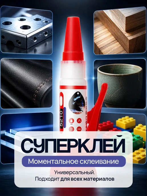 Супер клей универсальный, 20 мл