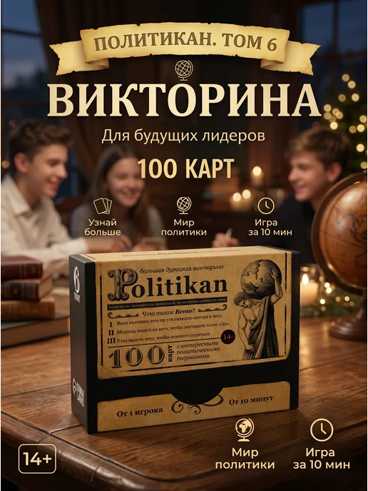 ЛАС ИГРАС Большая дурацкая викторина "Politikan", 100 карт, вариант