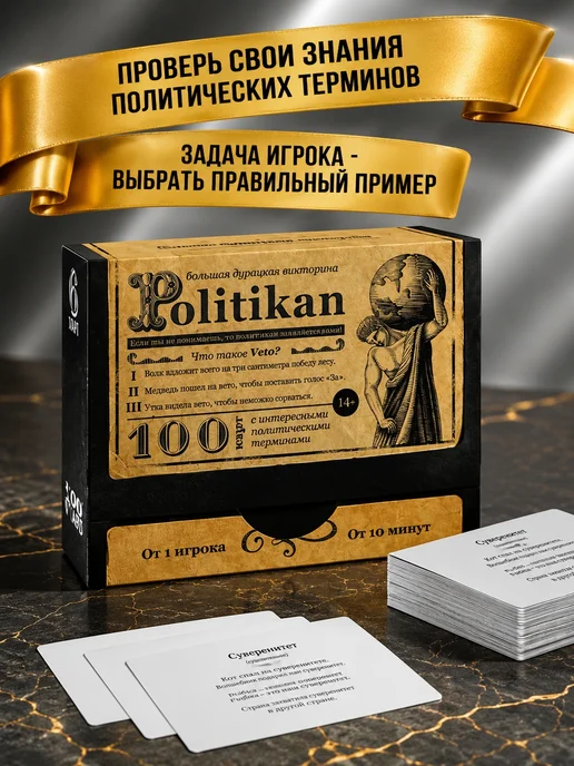 ЛАС ИГРАС Большая дурацкая викторина "Politikan", 100 карт, вариант, фото 2