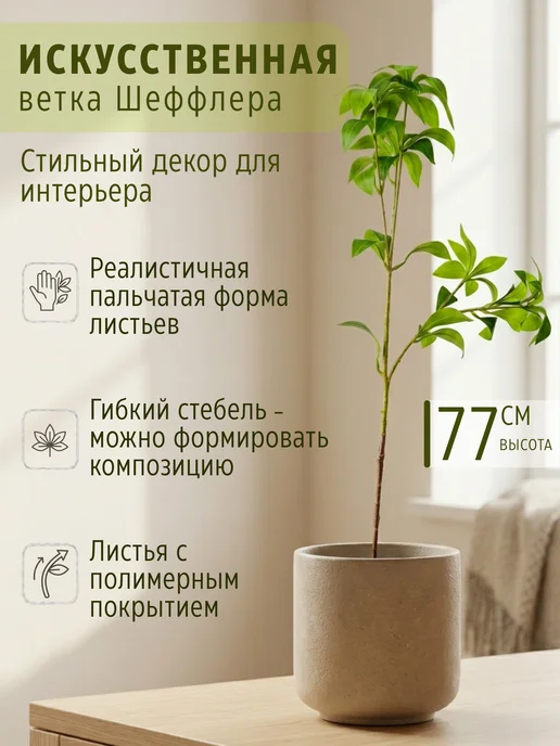 Evernia Искусственная ветка шеффлера декоративная зелень, зеленый