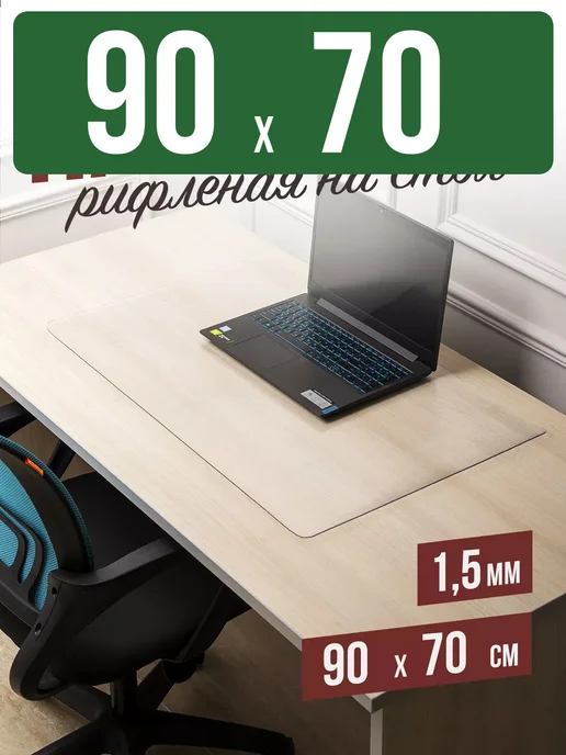 Decojoy Накладка пвх настольная рифленая 90x70см 1,5мм, 90x70 см