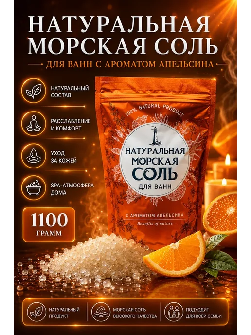 ДанАн Морская соль для ванны ароматическая с ароматом апельсина, вариант