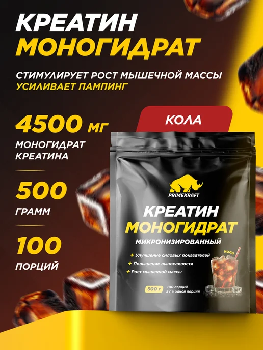 Prime Kraft Креатин Creatine Monohydrate, Кола 200 гр, 500 г