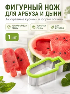 саске нож для арбуза и дыни фигурный резак мороженое