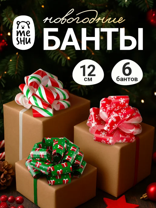 MESHU Набор подарочных бантов новогодних, белый