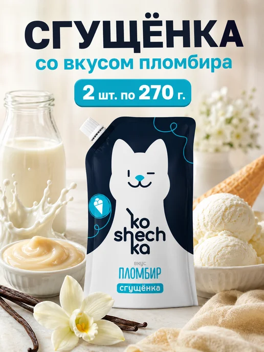 Koshechka Сгущенка с сахаром Пломбир, 2 шт по 270 г, 2 шт, 270 г