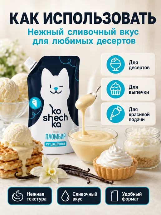 Koshechka Сгущенка с сахаром Пломбир, 2 шт по 270 г, 2 шт, 270 г, фото 2