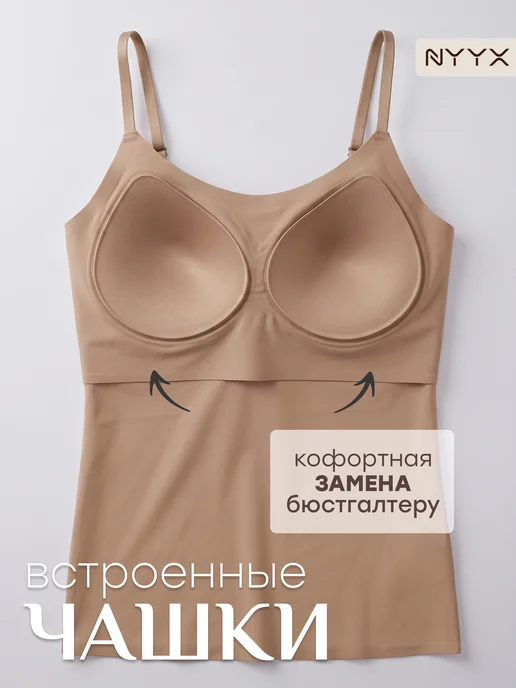 NYYX Майка женская бежевая с чашками, топ бесшовный под одежду, бежевый, фото 4