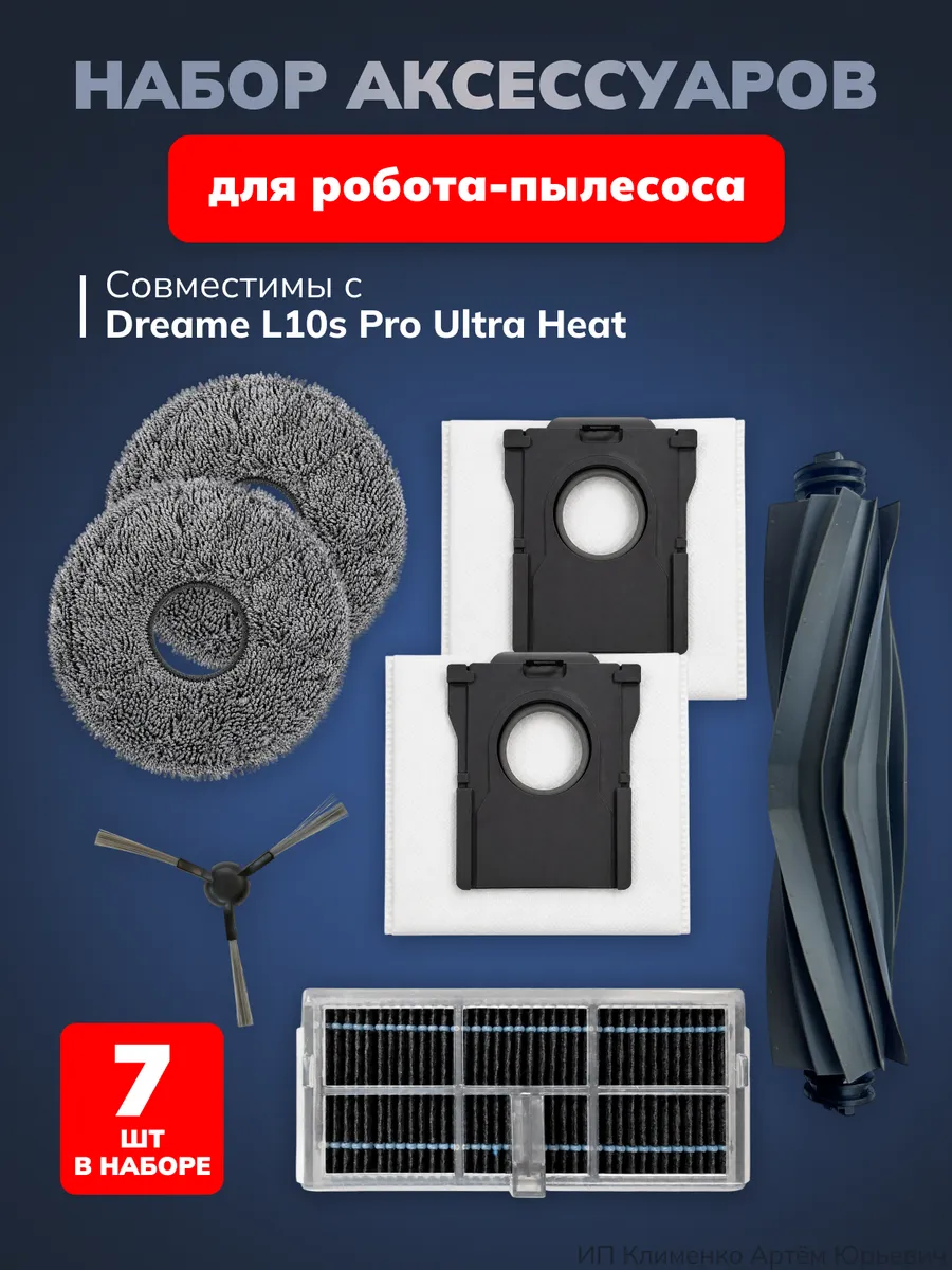 Аксессуары для робота-пылесоса Dreame L10s Pro Ultra Heat