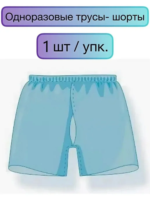 АнЯнА Трусы одноразовые для колоноскопии, голубой