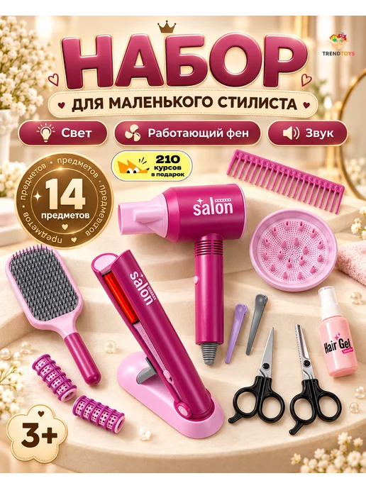 TrendToys Детский игровой набор парикмахера, 2 шт