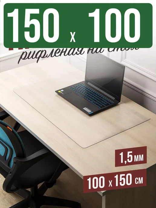 Decojoy Накладка пвх настольная рифленая 150x100см 1,5мм, 150x100 см