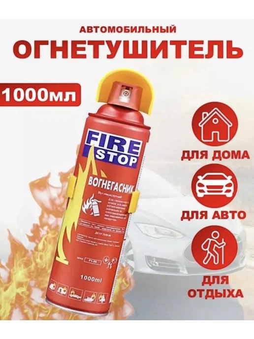 Огнетушитель автомобильный 1л для авто, 1 л, в упаковке 1 кг