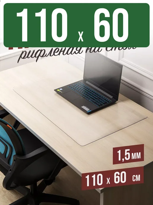 Decojoy Накладка пвх настольная рифленая 110x60см 1,5мм, 110x60 см