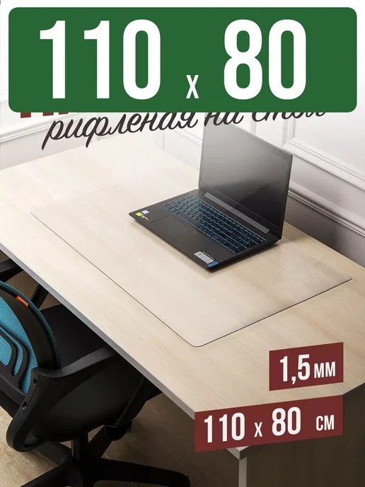Decojoy Накладка пвх настольная рифленая 110x80см 1,5мм, 110x80 см