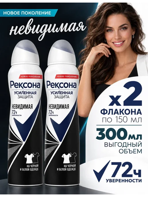 РЕКСОНА Антиперспирант Невидимая на черной и белой одежде 150 мл 2 ш…, 150 мл