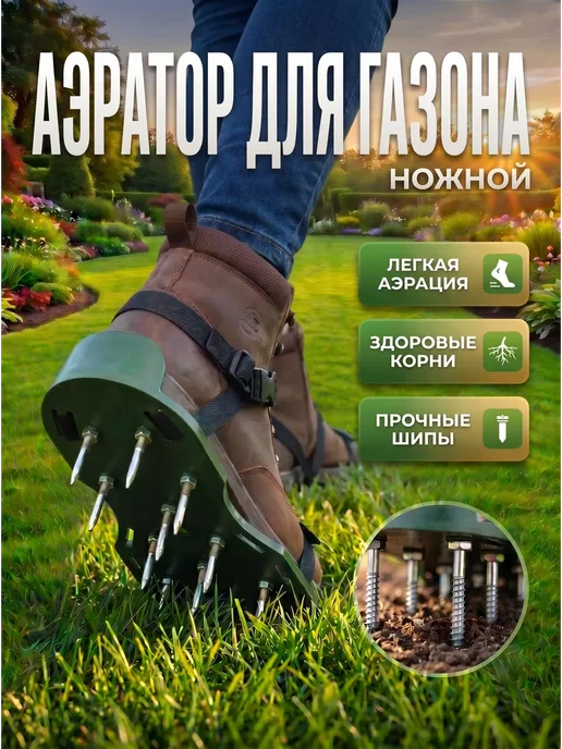 Обувь-аэратор с шипами 4,2 см для газона, 4,2 см