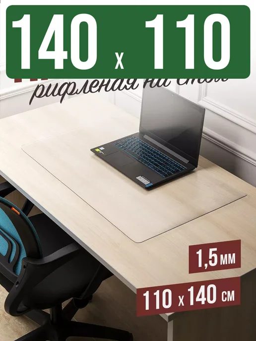Decojoy Накладка пвх настольная рифленая 140x110см 1,5мм, 140x110 см