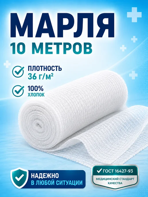 Медкомпресс+ Марля медицинская отбеленная 10м х 90см, 10 м