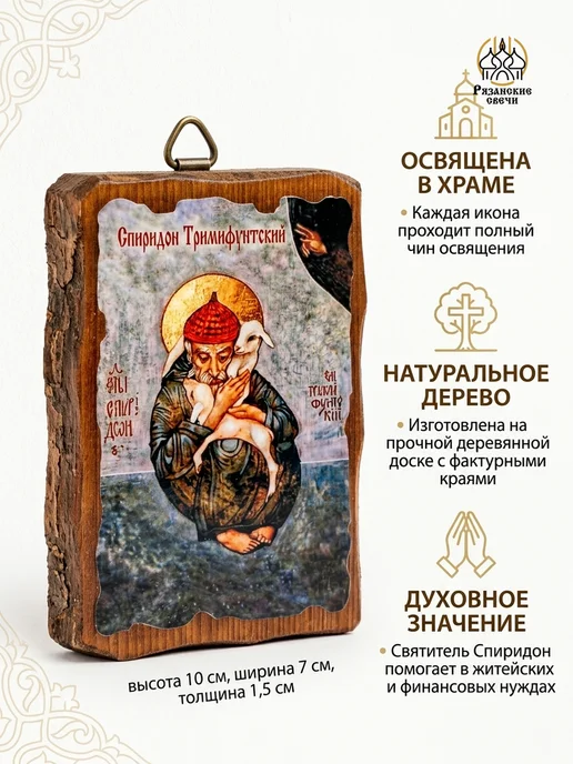 Рязанские свечи Икона Спиридона Тримифунтского на доске, освящённая, вариант