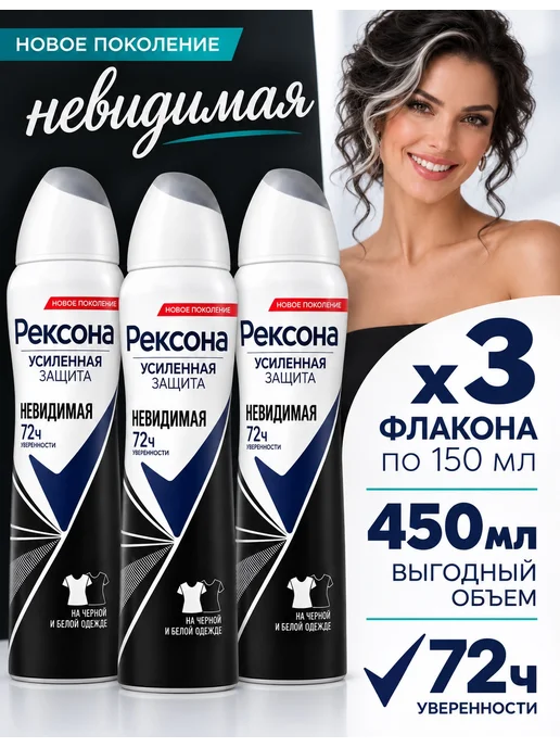 РЕКСОНА Дезодорант Невидимая на черной и белой одежде 150 мл 3 шт, 150 мл, 3 шт