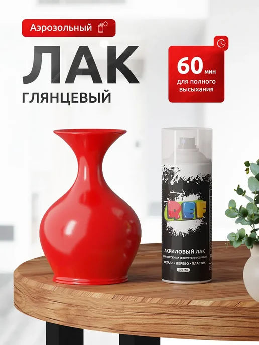 Ref Лак акриловый глянцевый универсальный аэрозольный 520 мл, 520 мл