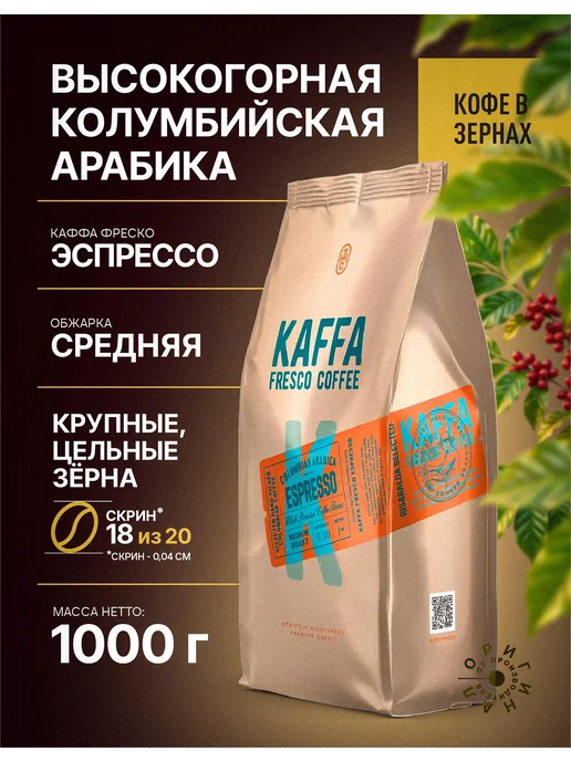 Kaffa Fresco Кофе в зернах KAFFA ESPRESSO 1 кг, 1 кг