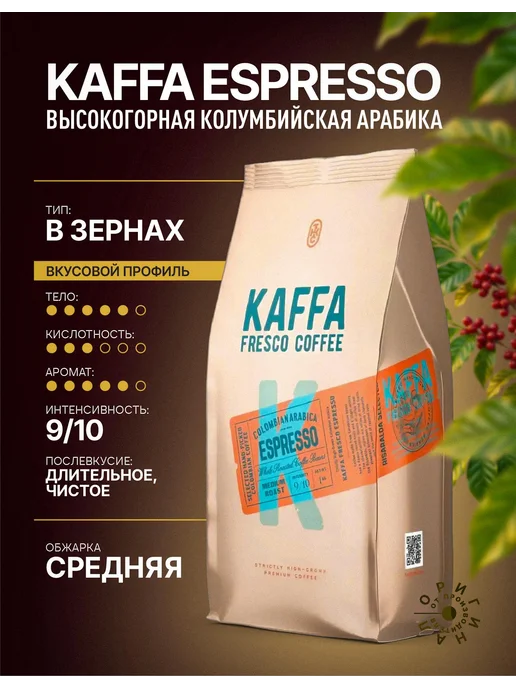 Kaffa Fresco Кофе в зернах KAFFA ESPRESSO 1 кг, 1 кг, фото 2