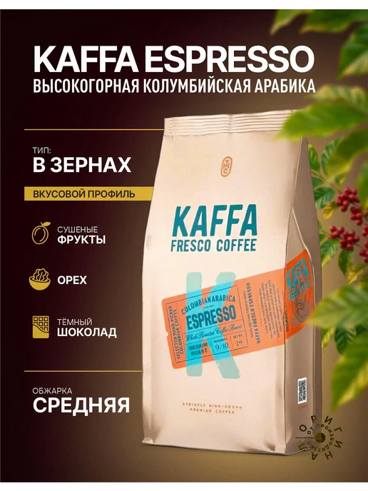 Kaffa Fresco Кофе в зернах KAFFA ESPRESSO 1 кг, 1 кг, фото 3