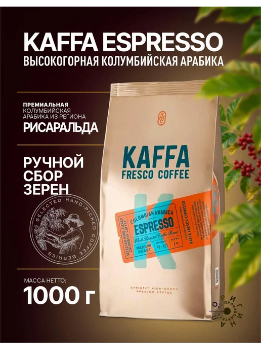 Kaffa Fresco Кофе в зернах KAFFA ESPRESSO 1 кг, 1 кг, фото 4