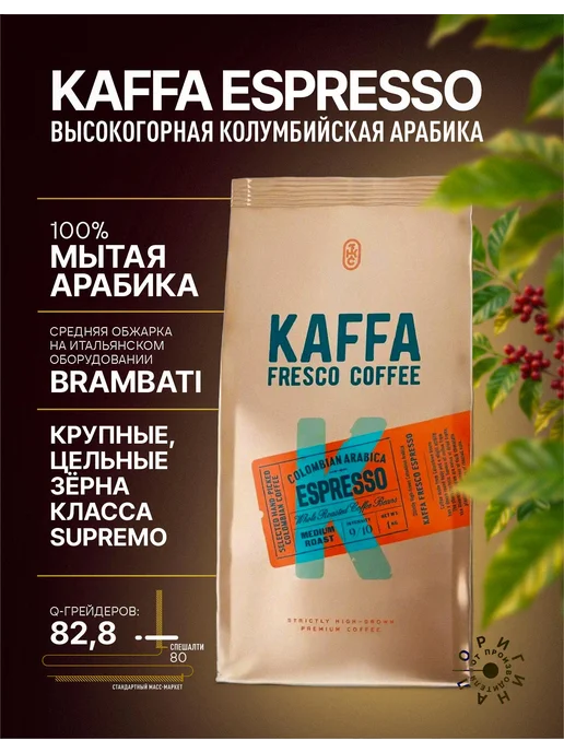 Kaffa Fresco Кофе в зернах KAFFA ESPRESSO 1 кг, 1 кг, фото 5