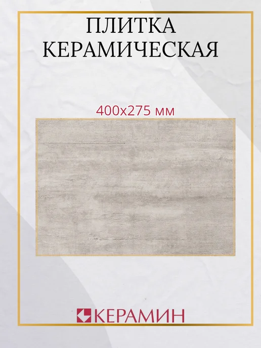 керамин Плитка керамическая 400х275 для стен серый, 400x275