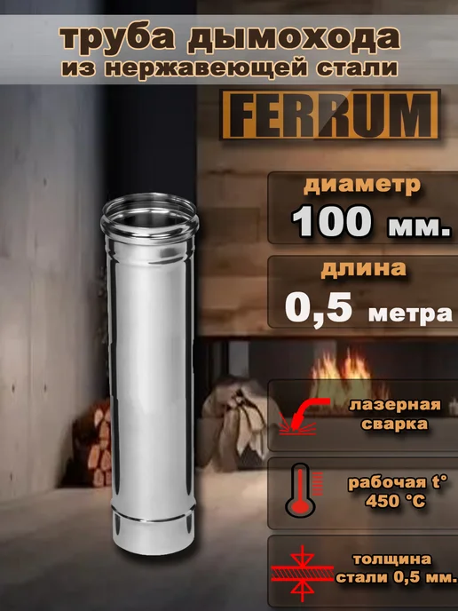 FERRUM Труба дымохода 100 мм. (0.5 метра), 0,5 м