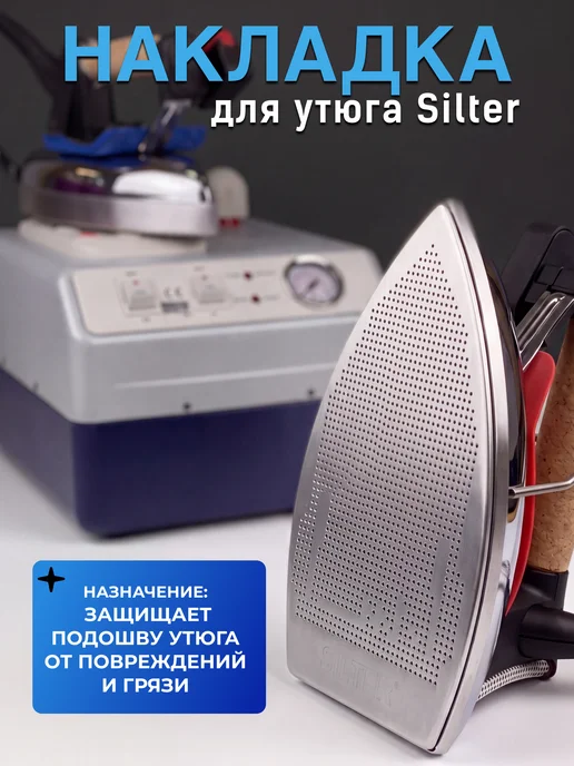 SILTER Накладка для утюга фторопластовая-алюминий, серый