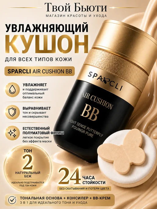 SPARCLI Тональный крем кушон для лица тон 2, черный