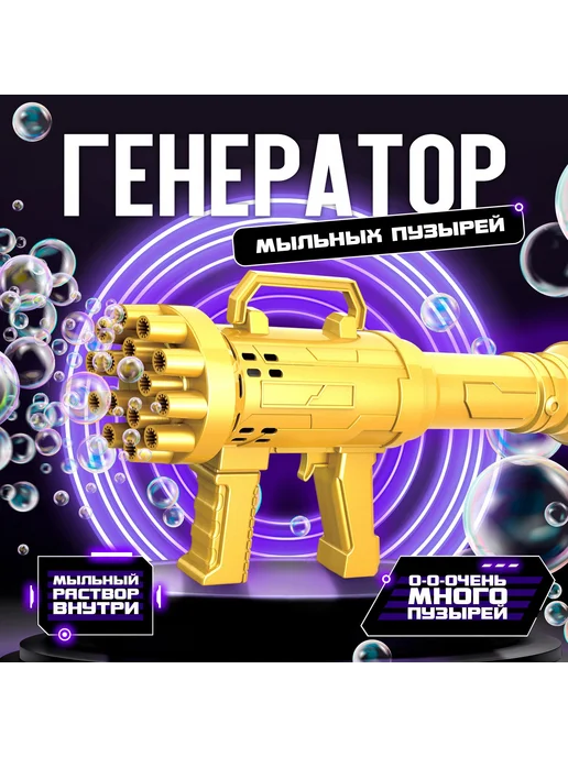 Funny Toys Генератор мыльных пузырей «Пулемёт», 23.6×10.8 см, 23.6x10.8 см