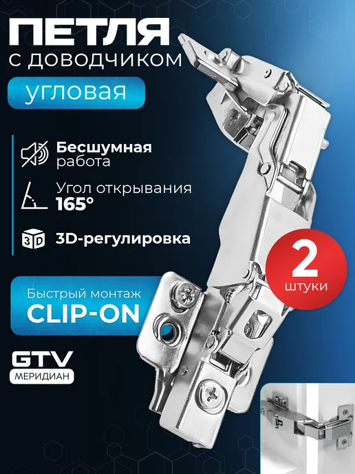 GTV Петля мебельная с доводчиком для кухни угловая 165° 2 шт, 2 шт, в упаковке 264 г