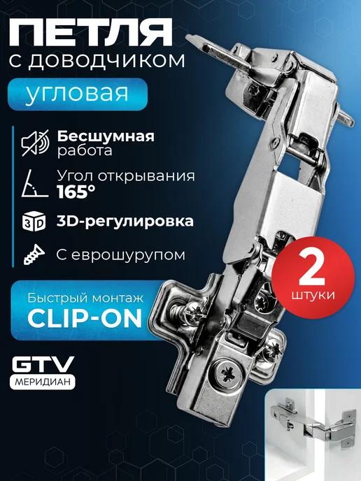 GTV Петля мебельная с доводчиком для кухни угловая 165° 2 шт, 2 шт, в упаковке 412 г