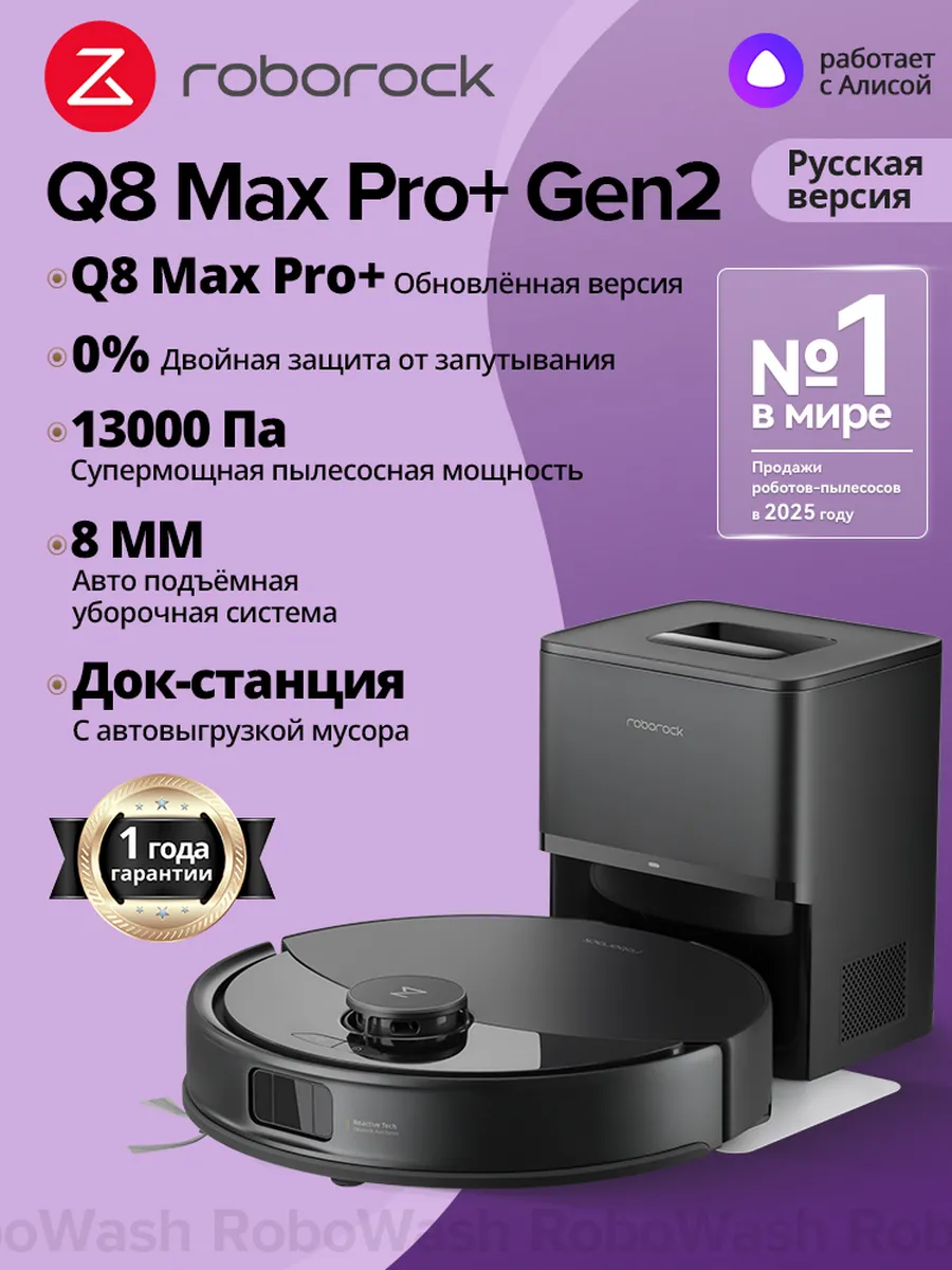 roborock Робот-Пылесос Q8 Max Pro+ Gen2，автосбор пыли,13 000 Па