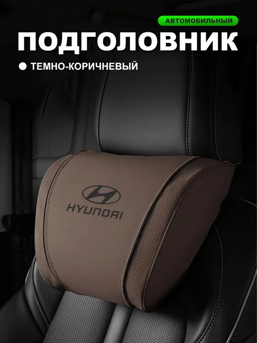 XXAY Автомобильная подушка из замши для Hyundai коричневая 1 шт, 1 шт