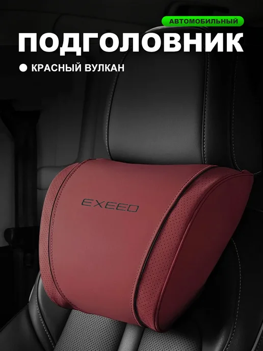 XXAY Автомобильная подушка из замши для Exeed красная 1 шт, 1 шт, красный
