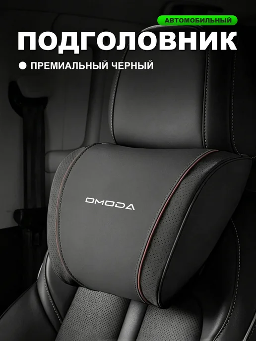 XXAY Автомобильная подушка из замши для Omoda черная 1 шт, 1 шт, черный