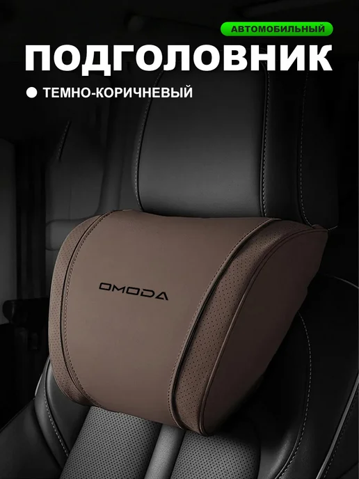 XXAY Автомобильная подушка из замши для Omoda черная 1 шт, 1 шт, коричневый
