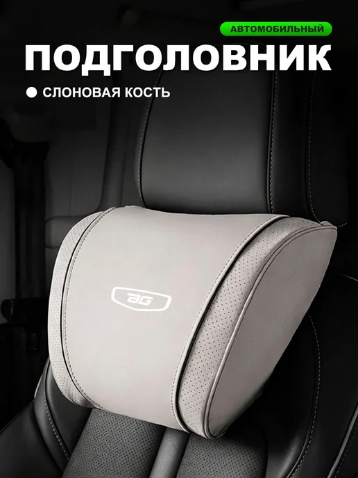 XXAY Автомобильная подушка из замши для BelGee белая 1 шт, 1 шт